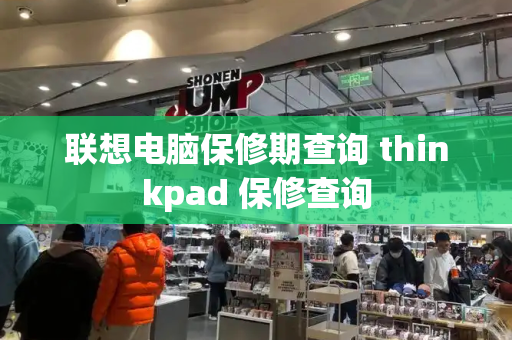 联想电脑保修期查询 thinkpad 保修查询-第1张图片-星选测评