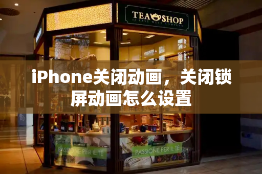 iPhone关闭动画，关闭锁屏动画怎么设置