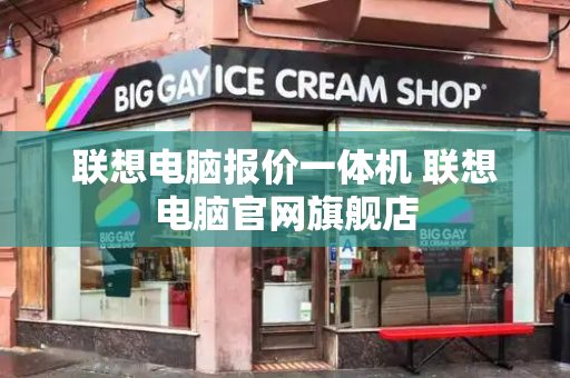 联想电脑报价一体机 联想电脑官网旗舰店-第1张图片-星选测评