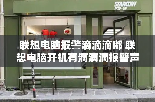 联想电脑报警滴滴滴嘟 联想电脑开机有滴滴滴报警声-第1张图片-星选测评