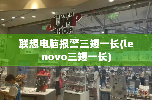 联想电脑报警三短一长(lenovo三短一长)