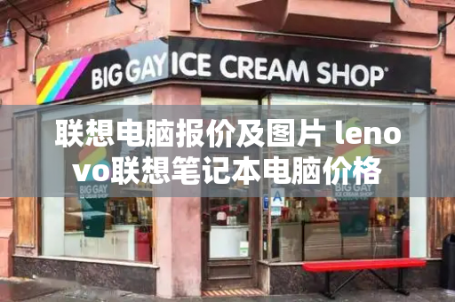 联想电脑报价及图片 lenovo联想笔记本电脑价格-第1张图片-星选测评