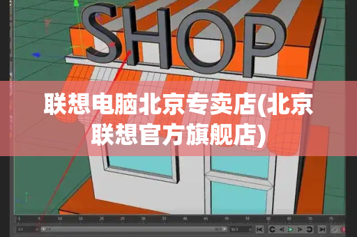 联想电脑北京专卖店(北京联想官方旗舰店)