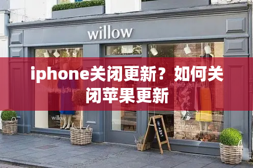 iphone关闭更新？如何关闭苹果更新-第1张图片-星选测评