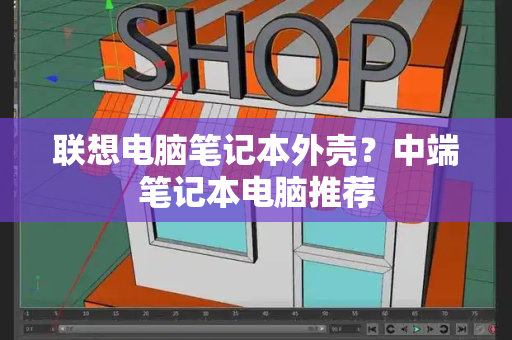 联想电脑笔记本外壳？中端笔记本电脑推荐