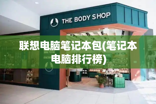 联想电脑笔记本包(笔记本电脑排行榜)
