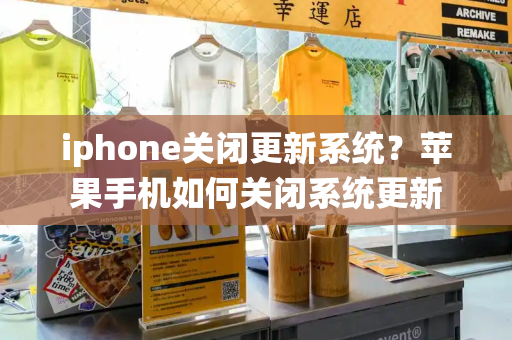 iphone关闭更新系统？苹果手机如何关闭系统更新