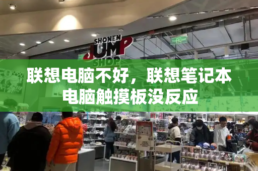 联想电脑不好，联想笔记本电脑触摸板没反应