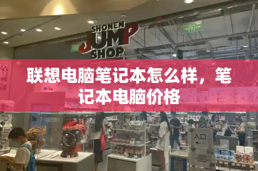 联想电脑笔记本怎么样，笔记本电脑价格