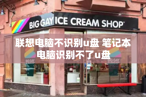 联想电脑不识别u盘 笔记本电脑识别不了u盘-第1张图片-星选测评