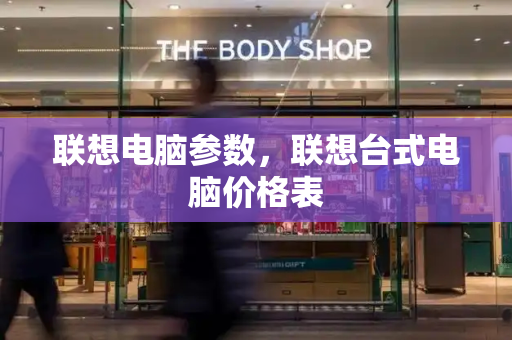 联想电脑参数，联想台式电脑价格表-第1张图片-星选测评