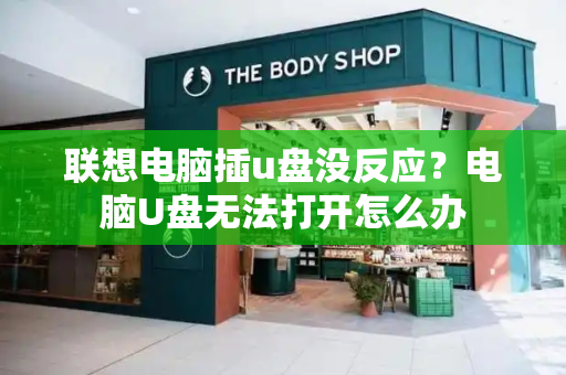联想电脑插u盘没反应？电脑U盘无法打开怎么办