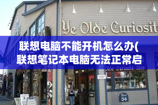 联想电脑不能开机怎么办(联想笔记本电脑无法正常启动)-第1张图片-星选测评