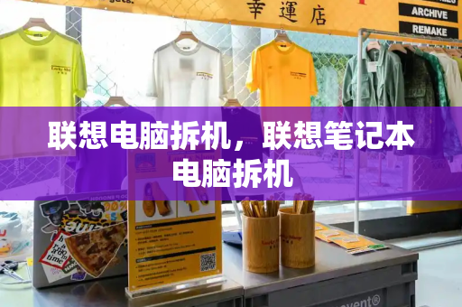 联想电脑拆机，联想笔记本电脑拆机-第1张图片-星选测评
