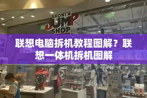 联想电脑拆机教程图解？联想一体机拆机图解-第1张图片-星选测评