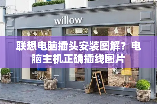 联想电脑插头安装图解？电脑主机正确插线图片-第1张图片-星选测评