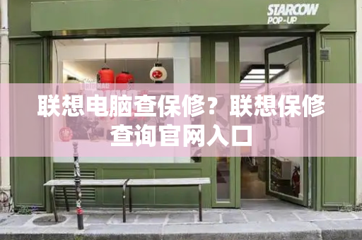 联想电脑查保修？联想保修查询官网入口-第1张图片-星选测评