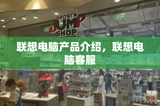 联想电脑产品介绍，联想电脑客服