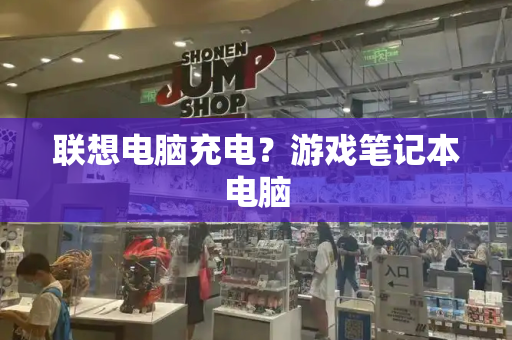 联想电脑充电？游戏笔记本电脑-第1张图片-星选测评