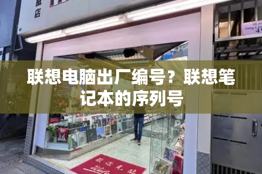 联想电脑出厂编号？联想笔记本的序列号