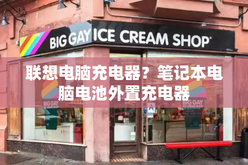 联想电脑充电器？笔记本电脑电池外置充电器-第1张图片-星选测评