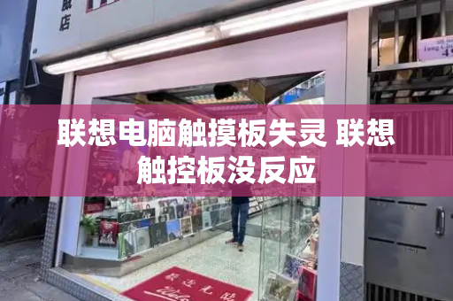联想电脑触摸板失灵 联想触控板没反应-第1张图片-星选测评