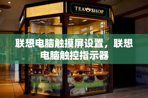联想电脑触摸屏设置，联想电脑触控指示器