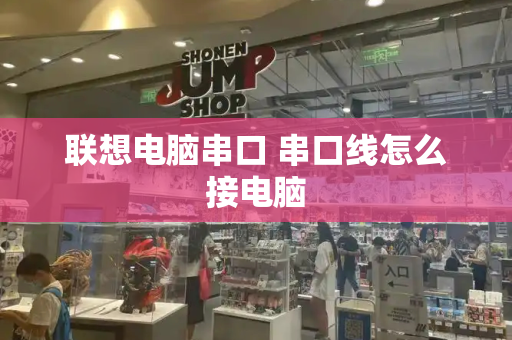 联想电脑串口 串口线怎么接电脑-第1张图片-星选测评