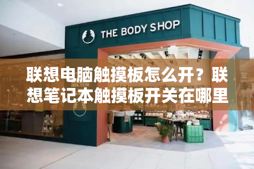 联想电脑触摸板怎么开？联想笔记本触摸板开关在哪里-第1张图片-星选测评