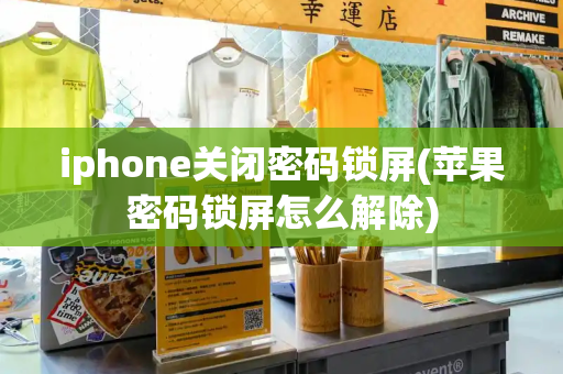 iphone关闭密码锁屏(苹果密码锁屏怎么解除)-第1张图片-星选测评