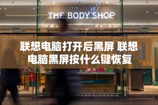 联想电脑打开后黑屏 联想电脑黑屏按什么键恢复-第1张图片-星选测评