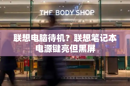 联想电脑待机？联想笔记本电源键亮但黑屏