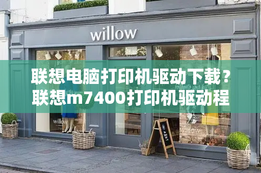 联想电脑打印机驱动下载？联想m7400打印机驱动程序-第1张图片-星选测评