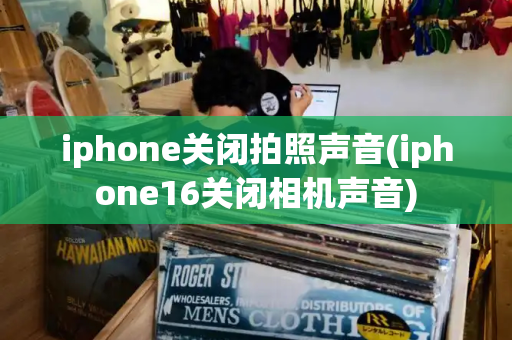 iphone关闭拍照声音(iphone16关闭相机声音)-第1张图片-星选测评