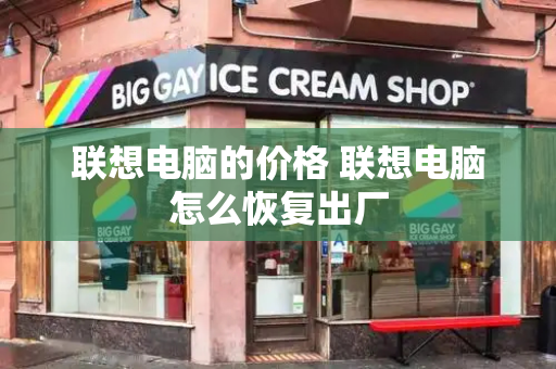 联想电脑的价格 联想电脑怎么恢复出厂
