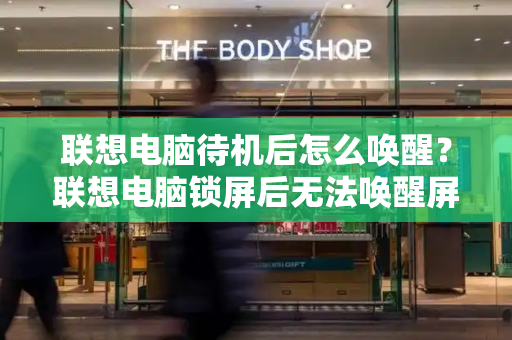 联想电脑待机后怎么唤醒？联想电脑锁屏后无法唤醒屏幕-第1张图片-星选测评