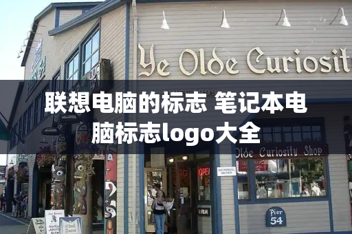 联想电脑的标志 笔记本电脑标志logo大全