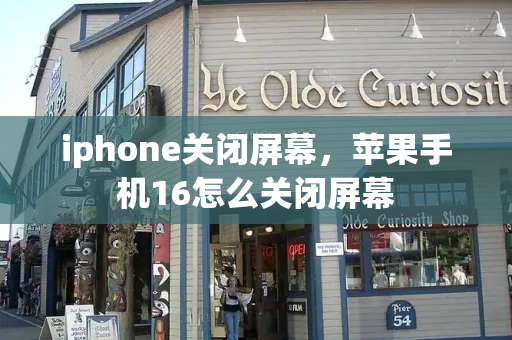 iphone关闭屏幕，苹果手机16怎么关闭屏幕-第1张图片-星选测评