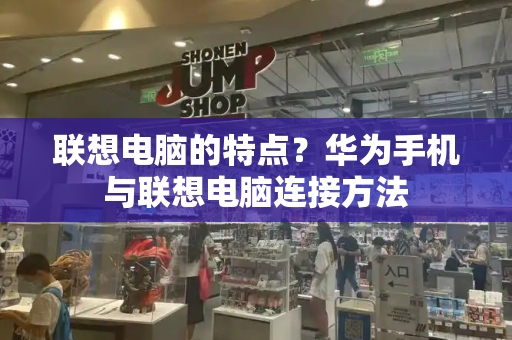 联想电脑的特点？华为手机与联想电脑连接方法-第1张图片-星选测评