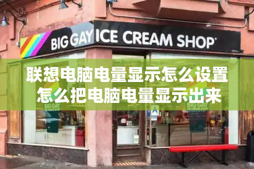 联想电脑电量显示怎么设置 怎么把电脑电量显示出来