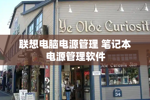 联想电脑电源管理 笔记本电源管理软件
