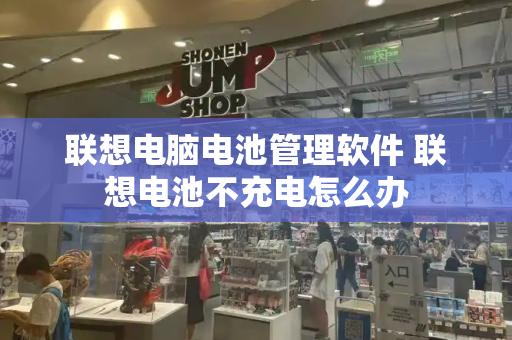 联想电脑电池管理软件 联想电池不充电怎么办