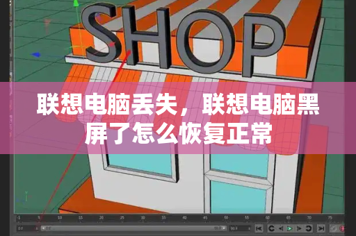 联想电脑丢失，联想电脑黑屏了怎么恢复正常-第1张图片-星选测评