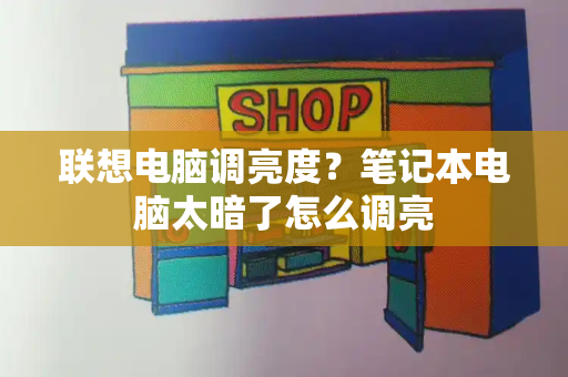 联想电脑调亮度？笔记本电脑太暗了怎么调亮