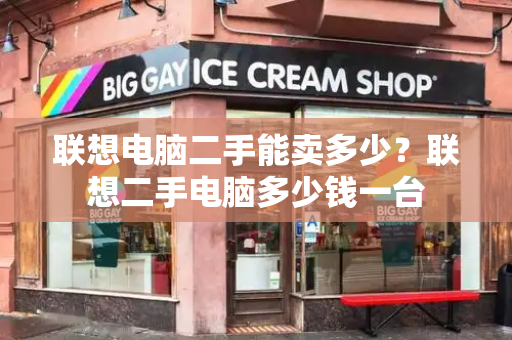 联想电脑二手能卖多少？联想二手电脑多少钱一台-第1张图片-星选测评