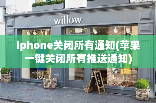 iphone关闭所有通知(苹果一键关闭所有推送通知)