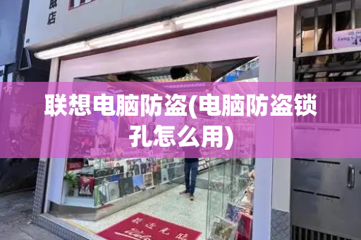 联想电脑防盗(电脑防盗锁孔怎么用)