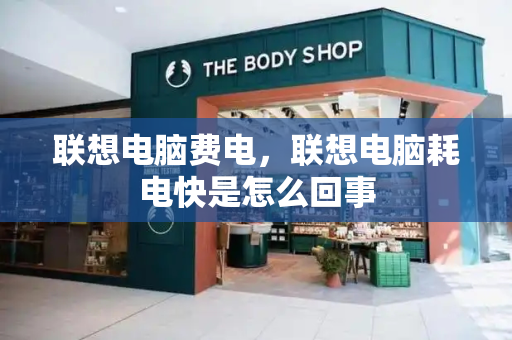 联想电脑费电，联想电脑耗电快是怎么回事