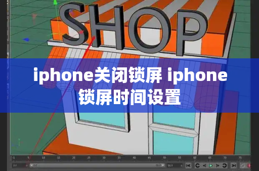 iphone关闭锁屏 iphone锁屏时间设置