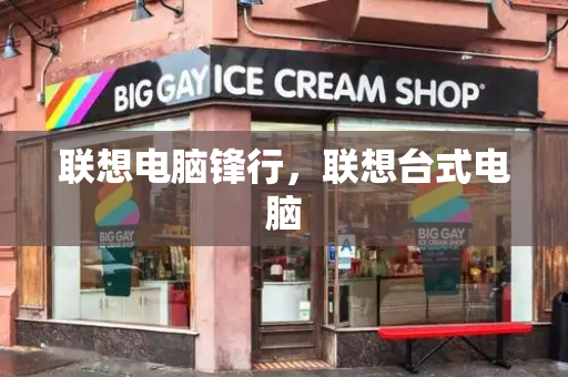 联想电脑锋行，联想台式电脑-第1张图片-星选测评